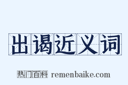 出谒近义词是什么意思的图片